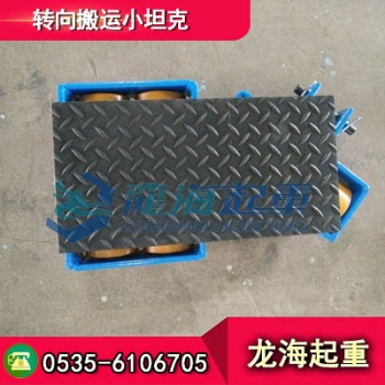 載荷8噸轉向搬運小坦克現貨，搬運時不費力、不卡殼
