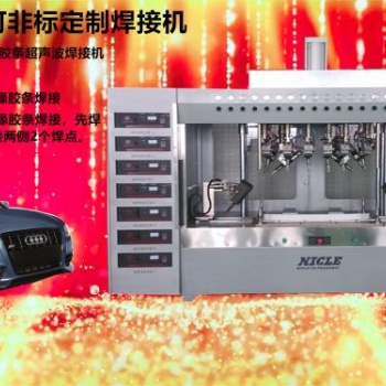 供應(yīng)汽車配件衣帽架焊接機(jī) 尼可超聲波自動化