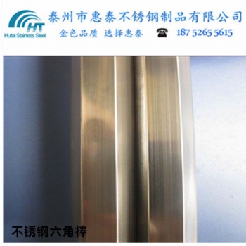 供應(yīng)浙江市場(chǎng)201/304不銹鋼六角棒規(guī)格齊全，廠家