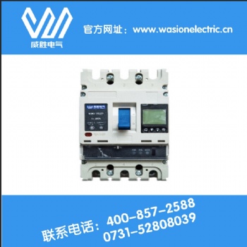湖南哪家智能塑殼斷路器安全又專業？當然是威勝電氣！