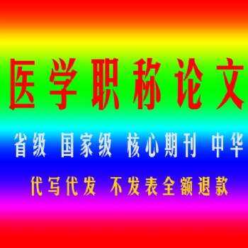 河北省滄州市職稱論文發表找我