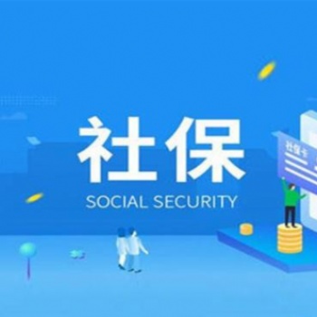 電子社保卡功能多多，企業沒有注冊如何給員工買社保