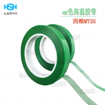 四維MY2G耐耐酸堿膠帶鹿頭牌綠膠帶無殘膠