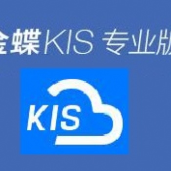 中山金蝶軟件KIS 專業(yè)版