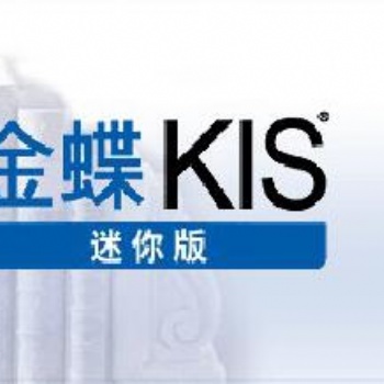 中山金蝶軟件KIS迷你版免費(fèi)安裝