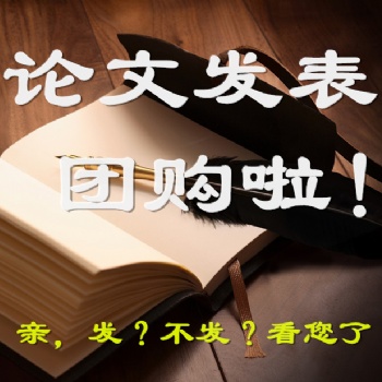 發表省級職稱論文快速發表,快速審核
