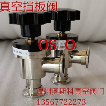 溫州奧斯科真空擋板閥氣動(dòng)真空擋板閥電磁真空擋板閥
