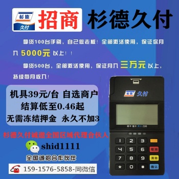 杉德久付全國(guó)招商 手刷杉德久付代理 杉德久付全國(guó)誠(chéng)邀代理