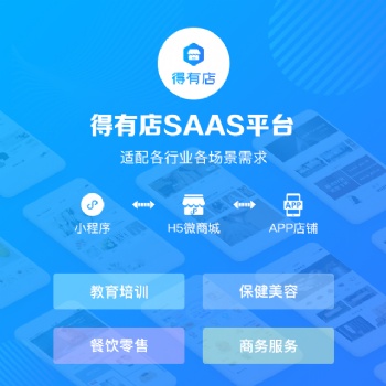 得有店，免費微商城開發(fā)，一鍵生成小程序