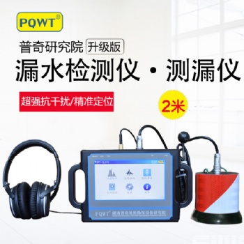 漏水檢測(cè)儀PQWT-CL200