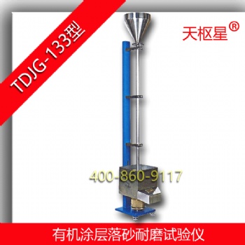 天樞星牌TDJG-133型有機(jī)涂層落砂耐磨試驗(yàn)儀