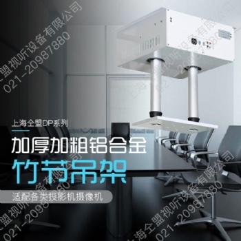 仝盟雙桿電動竹節(jié)管內(nèi)走線投影儀攝像頭可旋轉伸縮