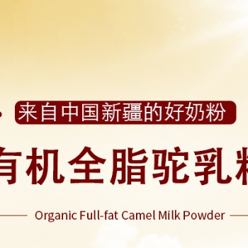 駱駝奶粉生產廠家/駱駝奶粉品牌/駱駝奶粉價格/駱駝奶粉專賣店/駱駝奶粉招商加盟/駱駝奶源
