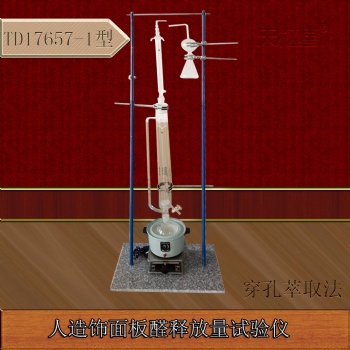 天樞星牌TD17657-1型穿孔萃取法人造飾面板甲醛釋放量試驗(yàn)儀