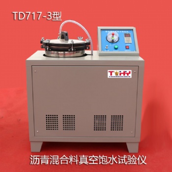 天樞星牌TD717-3型瀝青混合料真空飽水試驗(yàn)儀