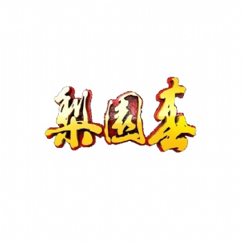 2019梨園春植入式廣告、梨園春廣告形式、河南衛(wèi)視廣告價格