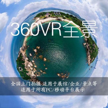 上門(mén)拍攝長(zhǎng)沙360全景VR全景3D全景航拍全景