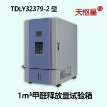 TDLY32379-2 型1m3甲醛釋放量環(huán)境試驗(yàn)箱