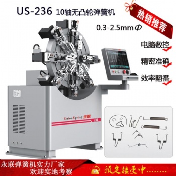漁具五金配件成型機(jī) 永聯(lián)US-236無(wú)凸輪彈簧機(jī)
