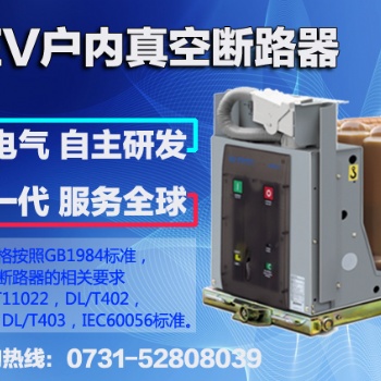 WEV戶內真空斷路器，當然選威勝電氣！