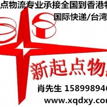 新起點供應上海到香港物流專線服務