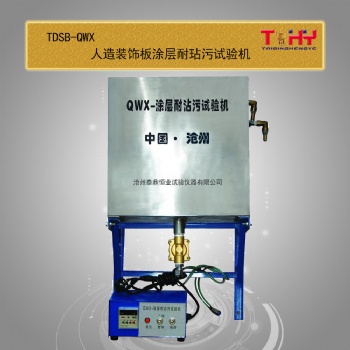 QWX型涂層耐沾污性試驗(yàn)機(jī)