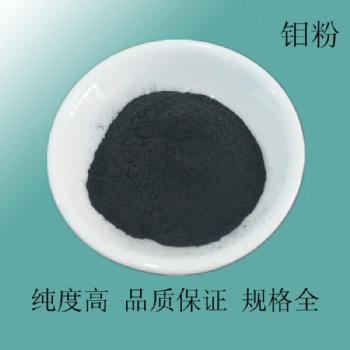 鉬粉 高純鉬粉 金屬鉬粉 球形鉬粉 超細鉬粉納米鉬粉微米鉬粉