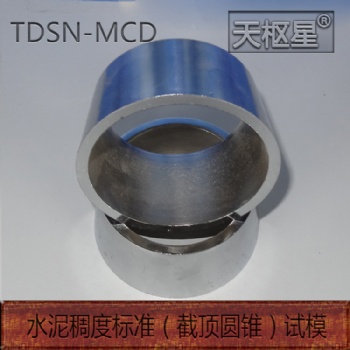 TDSN-MCD水泥稠度標(biāo)準(zhǔn)（截頂圓錐）試模天樞星牌