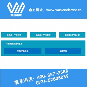 新能源戶用系統(tǒng)哪家強(qiáng)？中國(guó)湖南找威勝電氣！