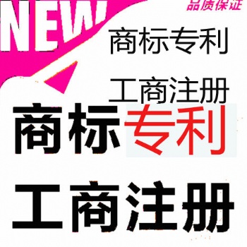 珠海金灣商標(biāo)注冊(cè)專(zhuān)利申請(qǐng)著作權(quán)