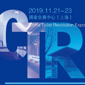 2019國(guó)際城市與建筑博覽會(huì)之中國(guó)廁所博會(huì)