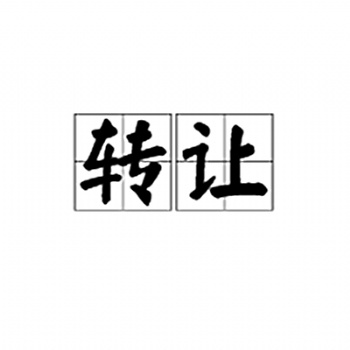 深夜重磅，江蘇宏馬物流股份轉(zhuǎn)讓火速開閘