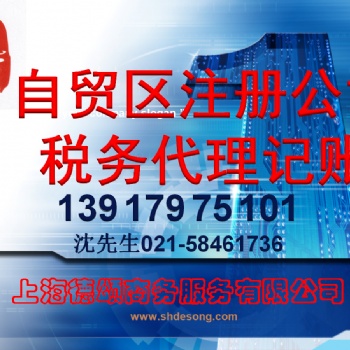 上海自貿(mào)區(qū)注冊(cè)公司+代理記賬+全套服務(wù)