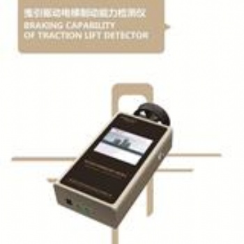 前景電梯制動能力檢測儀專業檢測