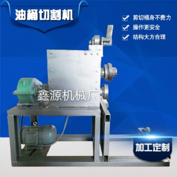 江蘇省供應廢舊油桶切割機油漆桶開桶機大鐵桶拆解機