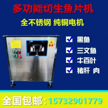 廠家全自動切魚片機(jī) 一次成型切魚片機(jī)
