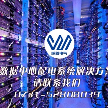 國(guó)內(nèi)數(shù)據(jù)中心配電工程哪家企業(yè)做得比較好？