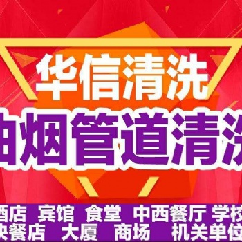 天津華信煙道清洗，天津大型商用油煙管道清洗