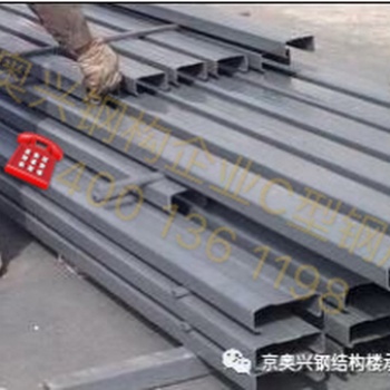 京奧興國際鋼結(jié)構(gòu)工程（北京）有限公司+鋼構(gòu)件成品系列+C、Z型鋼檁條