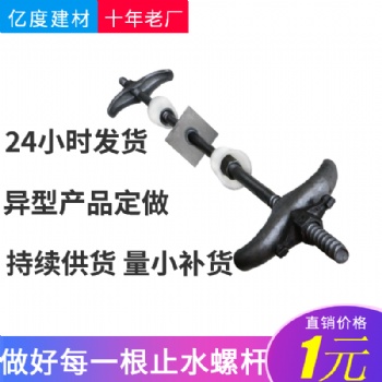 止水螺桿生產(chǎn)廠家建筑防水絲桿對拉穿墻螺栓