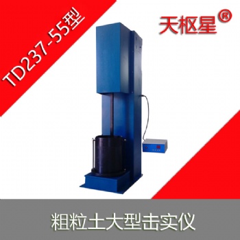 滄州泰鼎恒業天樞星牌TD237-55型水利標準粗粒土大型擊實儀