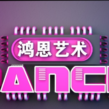 鶴崗爵士舞街舞鴻恩藝術(shù)助你快速入門(mén)至提高掌握理念