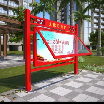 宣傳欄戶外黨建牌公示欄社會主義價值觀欄廣告牌垃圾分類亭