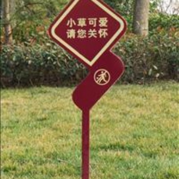 江蘇愛護(hù)花草標(biāo)牌草坪牌警示綠化標(biāo)識牌提示牌