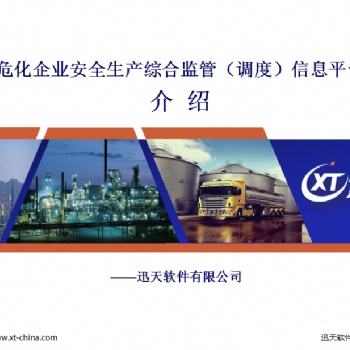 危化企業(yè)安全監(jiān)管信息平臺(tái)