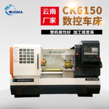 云南數(shù)控機床廠家CK6150數(shù)控車床 整體床身手動三檔 cnc數(shù)控車床