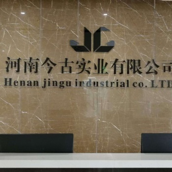 河南今古實業有限公司