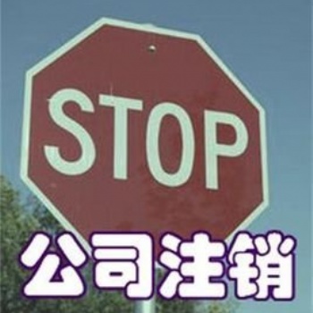深圳公司地址異常注銷，深圳公司吊銷進行注銷，深圳公司非正常進行注銷
