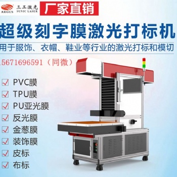 創(chuàng)意服裝刻字膜激光雕刻機 夜光/反光標熱轉(zhuǎn)膜激光高速裁切機應(yīng)用廣