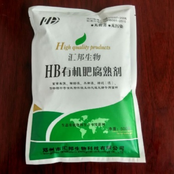 南陽匯邦生物有機肥發(fā)酵劑，腐熟劑，有機肥推廣應用技術